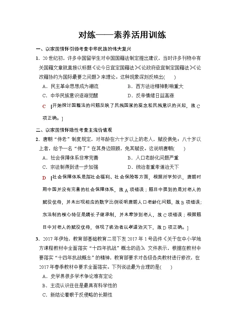高考历史二轮复习训练：第2部分 专项一 素养五　对练——素养活用训练（含详解）第1页