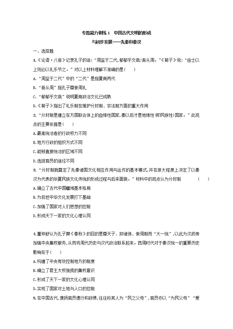 高考历史二轮复习专题训练01《中国古代文明的形成与初步发展-先秦和秦汉》（含答案）第1页