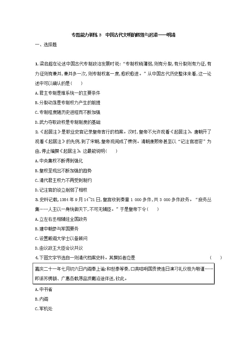 高考历史二轮复习专题训练03《中国古代文明的辉煌与迟滞-明清》（含答案）第1页