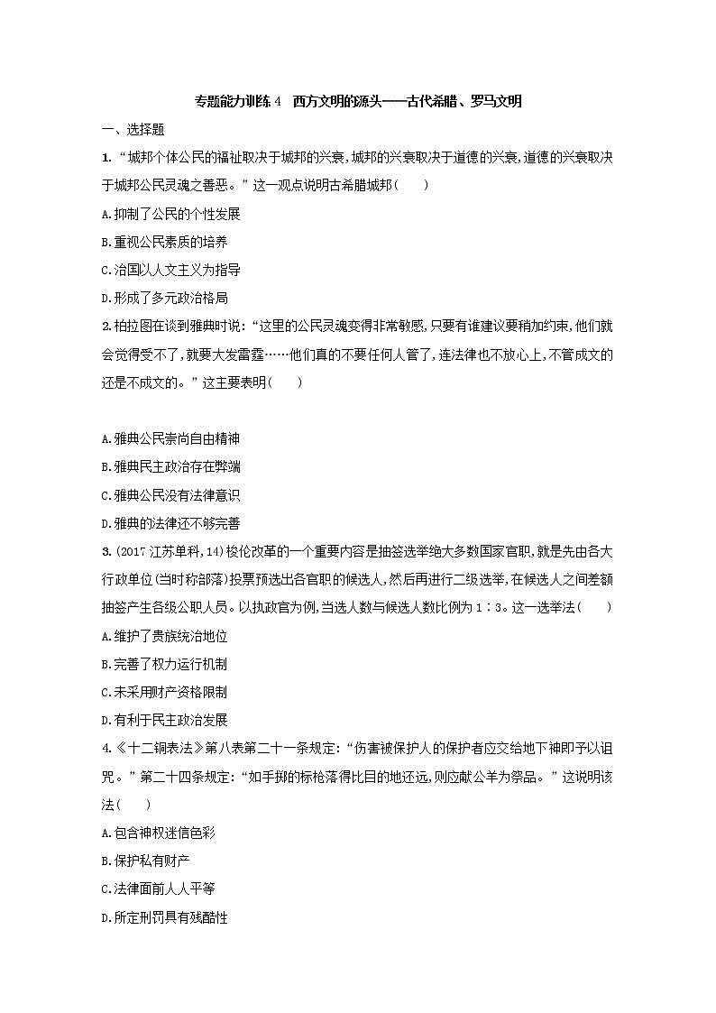 高考历史二轮复习专题训练04《西方文明的源头-古代希腊、罗马文明》（含答案）第1页