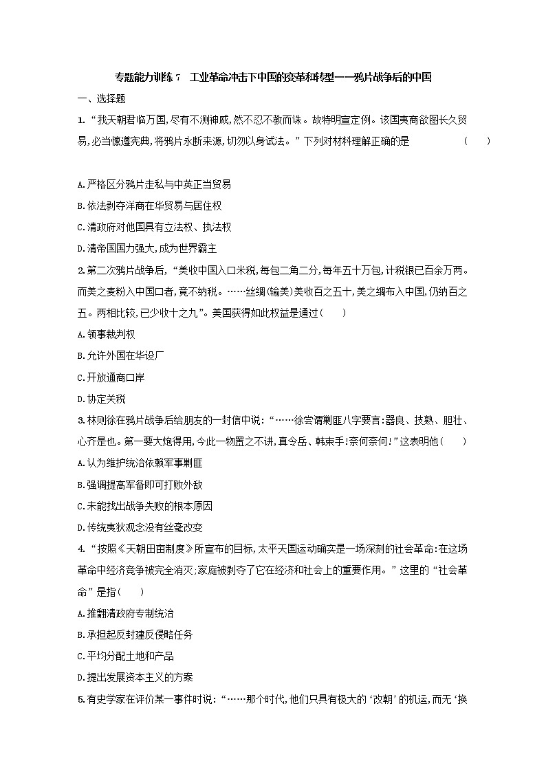 高考历史二轮复习专题训练07《工业革命冲击下中国的变革和转型-鸦片战争后的中国》（含答案）第1页