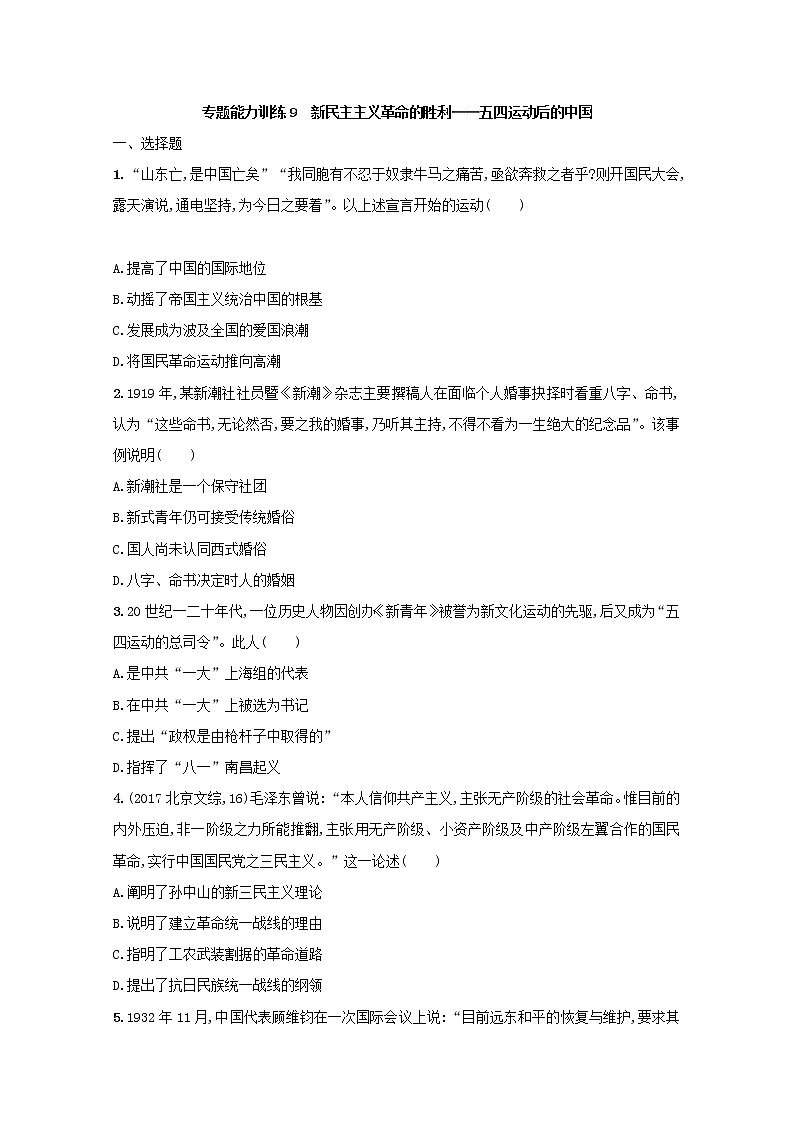高考历史二轮复习专题训练09《新民主主义革命的胜利-五四运动后的中国》（含答案）第1页
