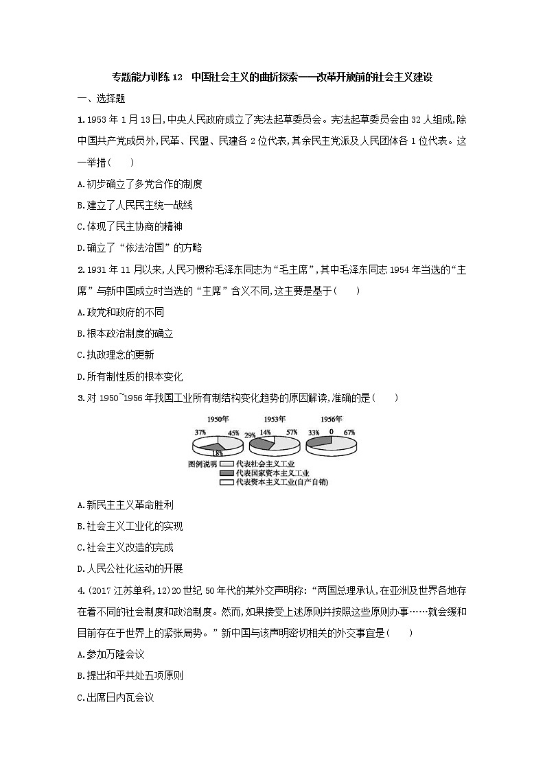 高考历史二轮复习专题训练12《中国社会主义的曲折探索-改革开放前的社会主义建设》（含答案）第1页