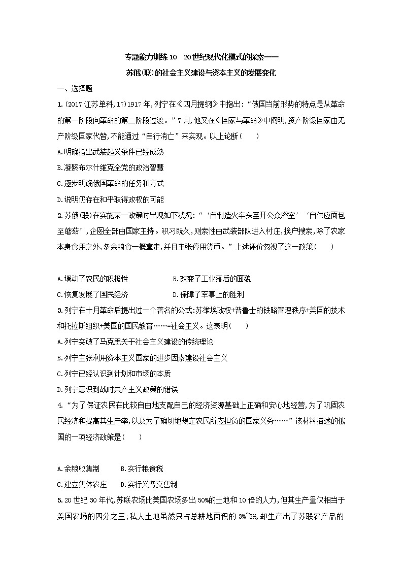 高考历史二轮复习专题训练10《20世纪现代化模式的探索-苏俄》（联）的社会主义建设与资本主义的发展变化（含答案）第1页