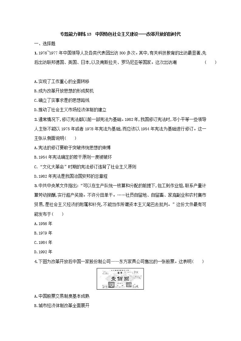 高考历史二轮复习专题训练13《中国特色社会主义建设-改革开放的新时代》（含答案）第1页