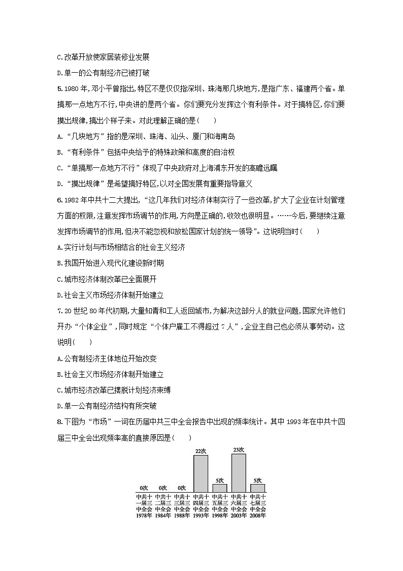 高考历史二轮复习专题训练13《中国特色社会主义建设-改革开放的新时代》（含答案）第2页