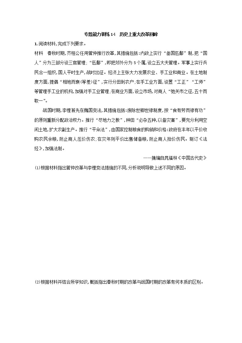 高考历史二轮复习专题训练14《历史上重大改革回眸》（含答案）01