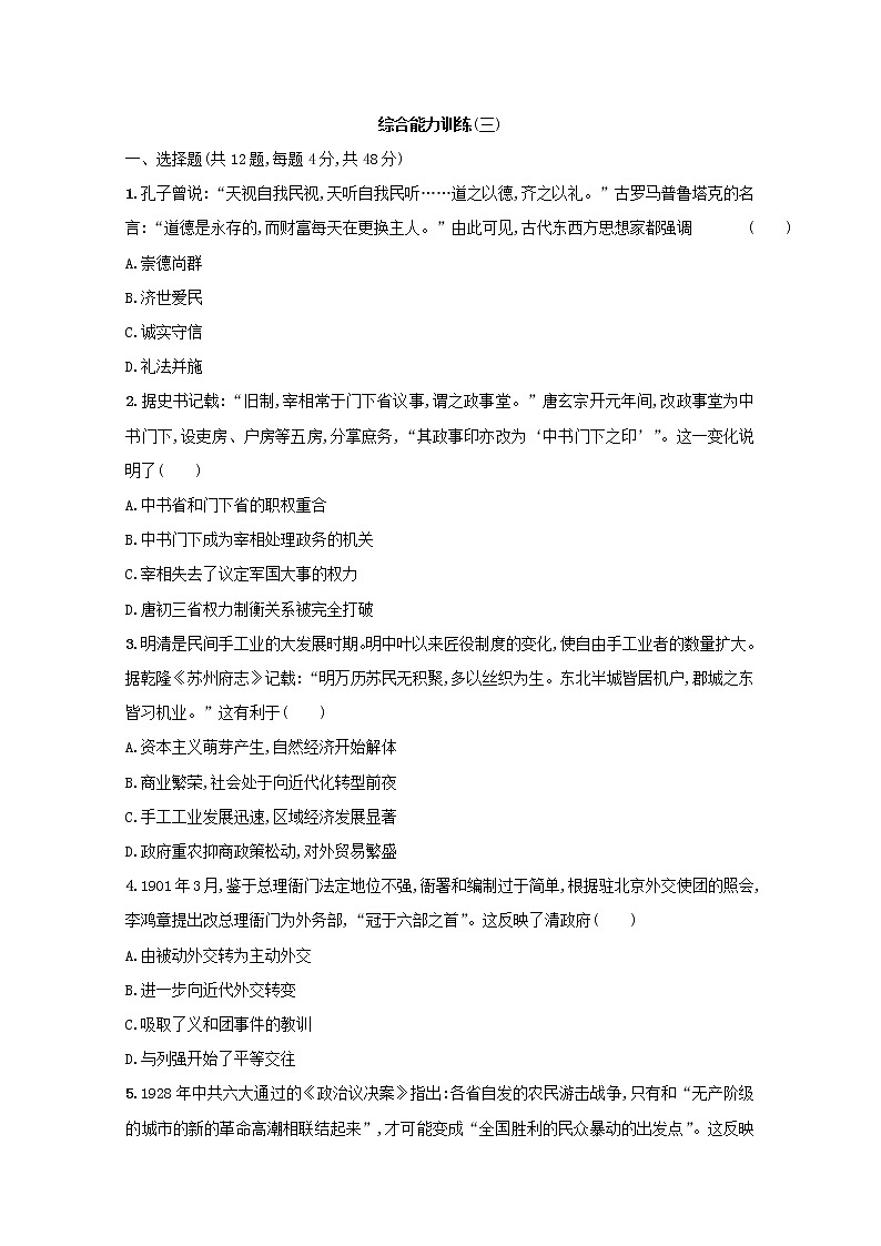 高考历史二轮复习综合能力训练三（含答案）01