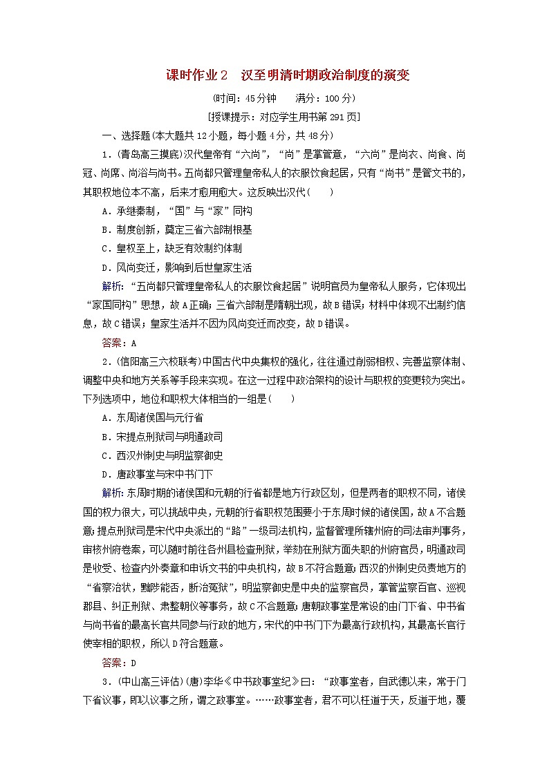 高考历史二轮复习课时作业02《汉至明清时期政治制度的演变》（含详解） 练习01