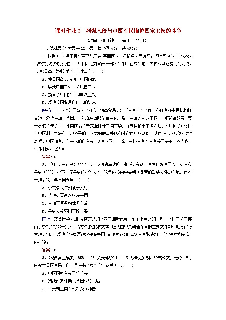 高考历史二轮复习课时作业03《列强入侵与中国军民维护国家主权的斗争》（含详解）第1页