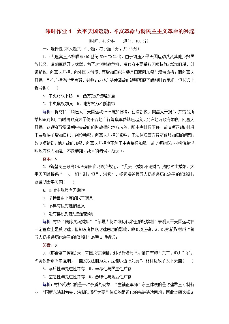 高考历史二轮复习课时作业04《太平天国运动辛亥革命与新民主主义革命的兴起》（含详解）第1页