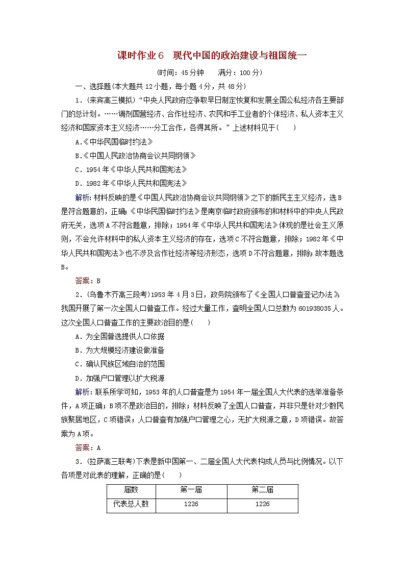 高考历史二轮复习课时作业06《现代中国的政治建设与祖国统一》（含详解）第1页
