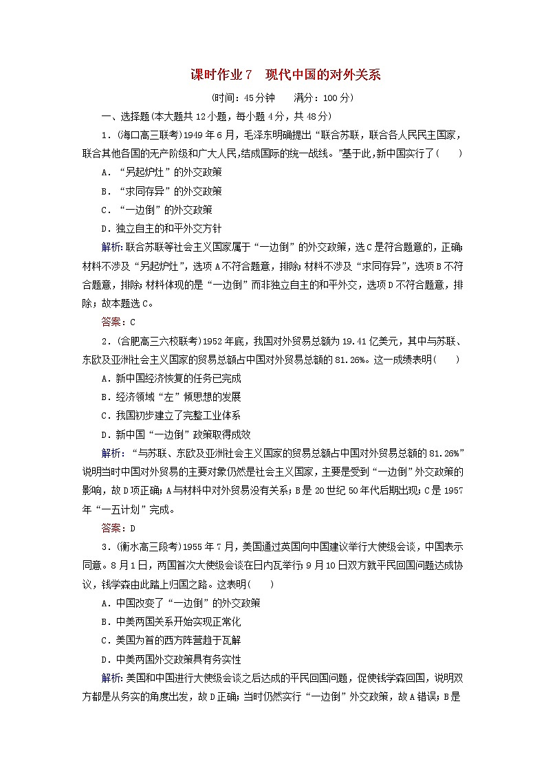 高考历史二轮复习课时作业07《现代中国的对外关系》（含详解）第1页