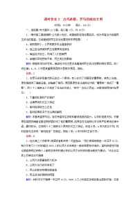 高考历史二轮复习课时作业08《古代希腊罗马的政治文明》（含详解）