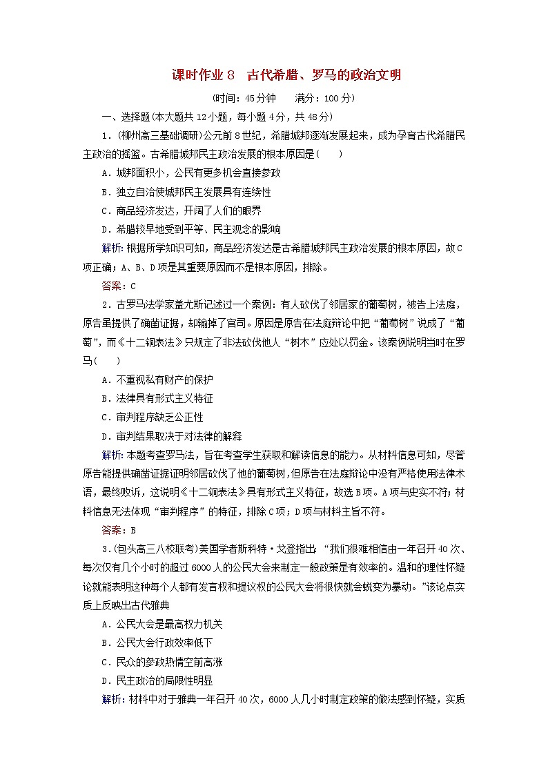 高考历史二轮复习课时作业08《古代希腊罗马的政治文明》（含详解） 练习01