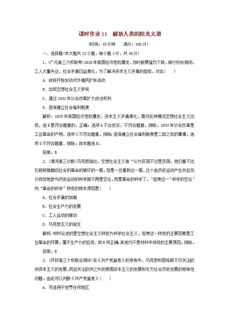 高考历史二轮复习课时作业11《解放人类的阳光大道》（含详解） 练习01