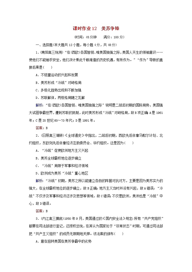 高考历史二轮复习课时作业12《美苏争锋》（含详解） 练习01