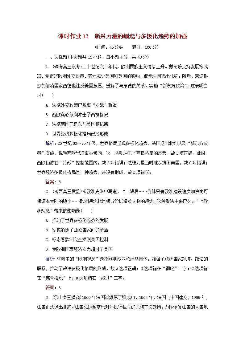高考历史二轮复习课时作业13《新兴力量的崛起与多极化趋势的加强》（含详解）第1页