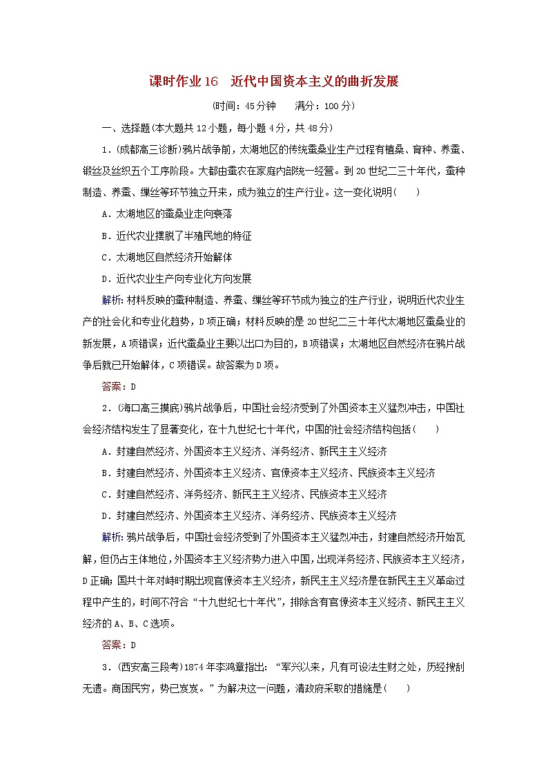 高考历史二轮复习课时作业16《近代中国资本主义的曲折发展》（含详解）第1页