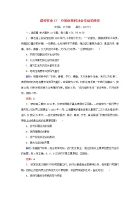 高考历史二轮复习课时作业17《中国近现代社会生活的变迁》（含详解）