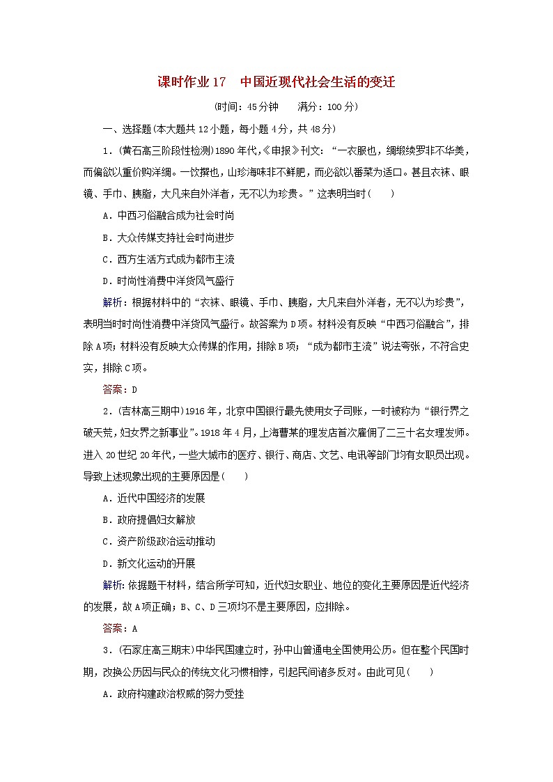 高考历史二轮复习课时作业17《中国近现代社会生活的变迁》（含详解） 练习01