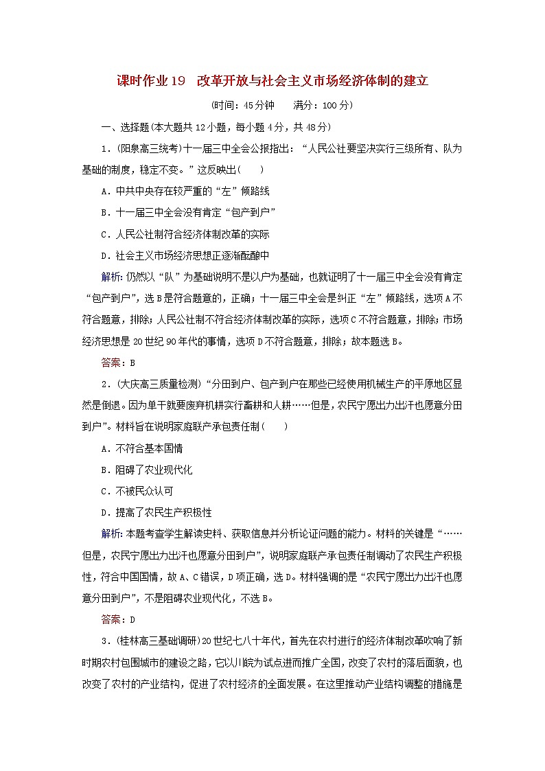 高考历史二轮复习课时作业19《改革开放与社会主义市抄济体制的建立》（含详解）第1页