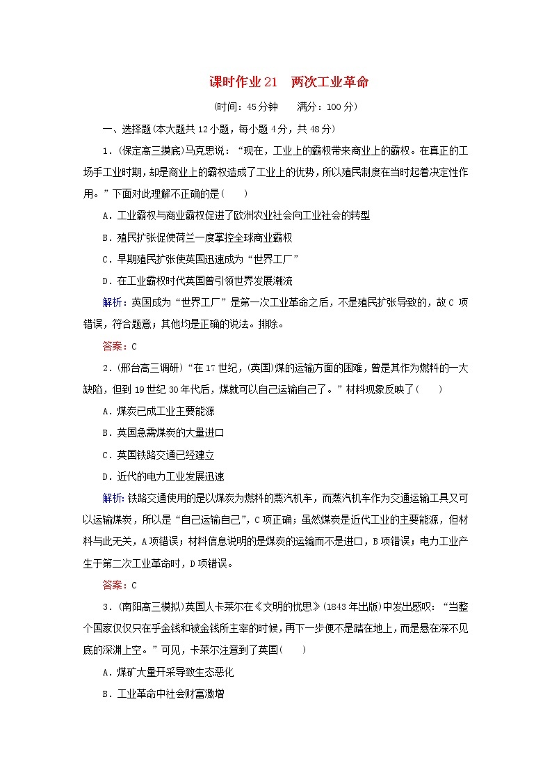 高考历史二轮复习课时作业21《两次工业革命》（含详解） 练习01