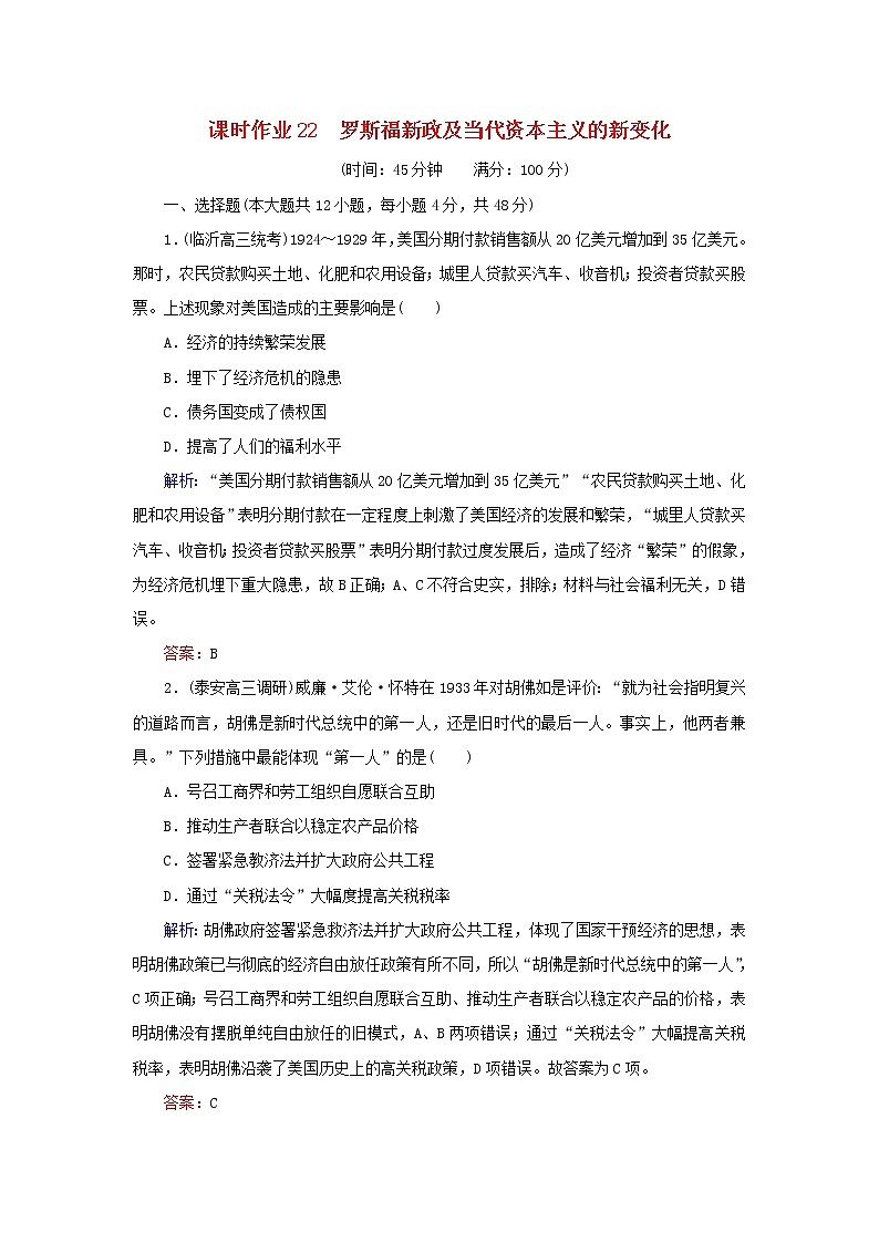 高考历史二轮复习课时作业22《罗斯福新政及当代资本主义的新变化》（含详解）第1页