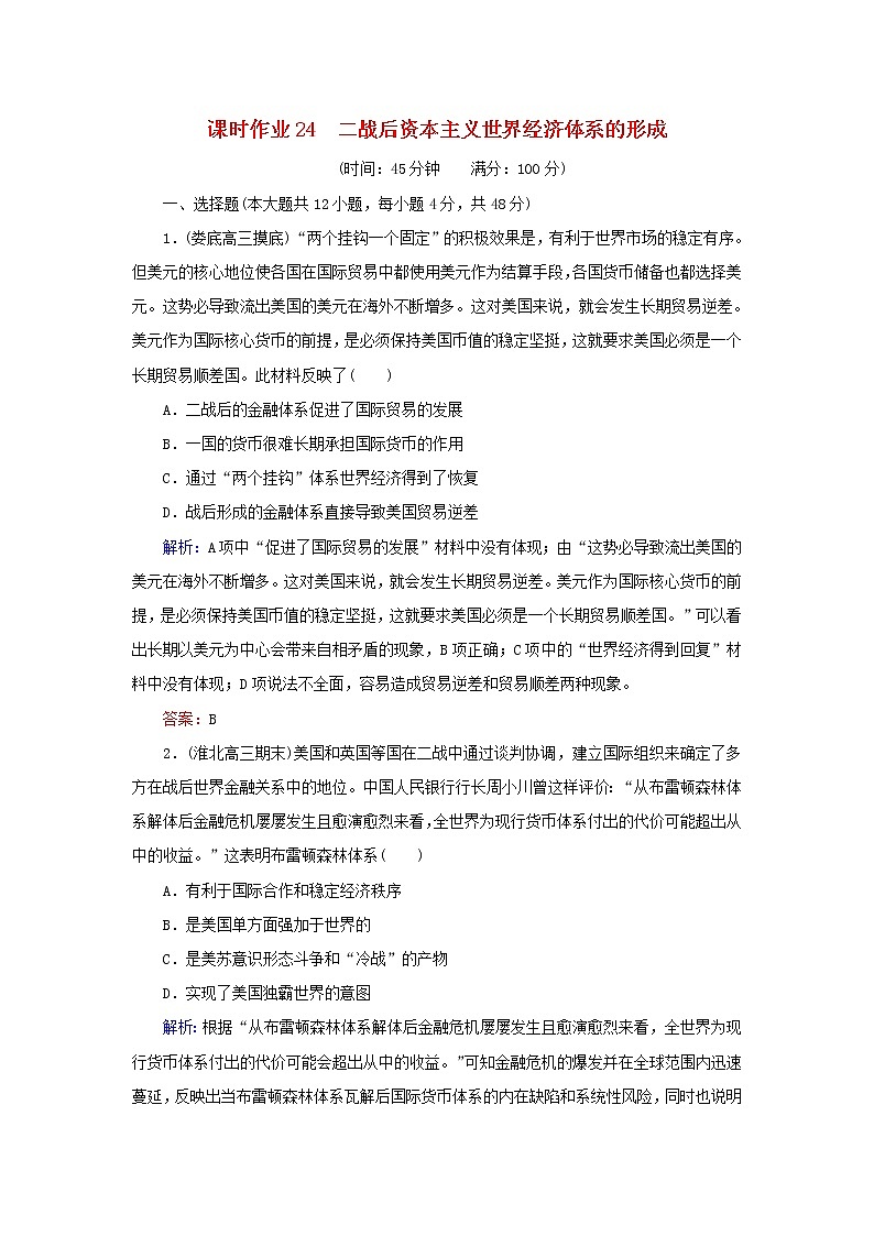 高考历史二轮复习课时作业24《二战后资本主义世界经济体系的形成》（含详解）第1页