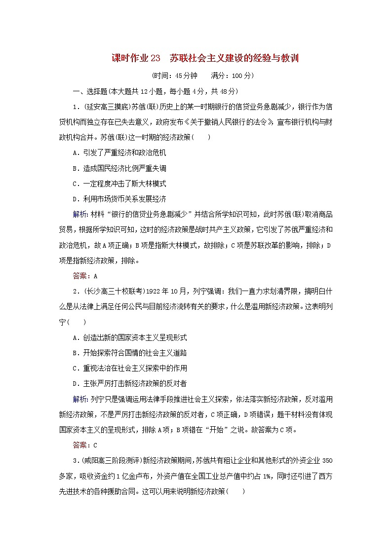 高考历史二轮复习课时作业23《苏联社会主义建设的经验与教训》（含详解） 练习01