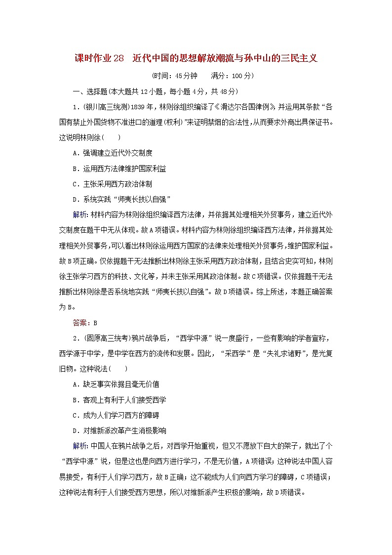 高考历史二轮复习课时作业28《近代中国的思想解放潮流与孙中山的三民主义》（含详解）第1页