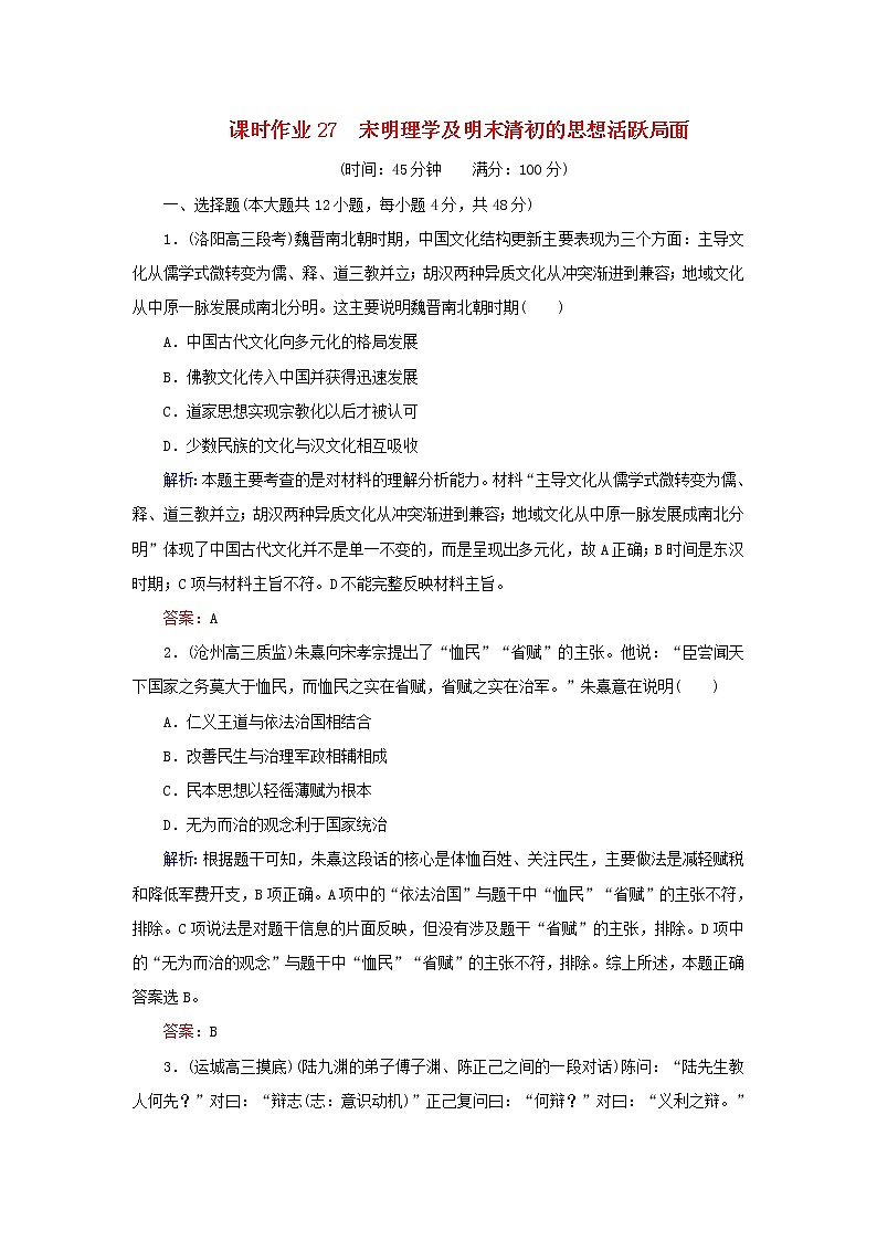 高考历史二轮复习课时作业27《宋明理学及明末清初的思想活跃局面》（含详解）第1页