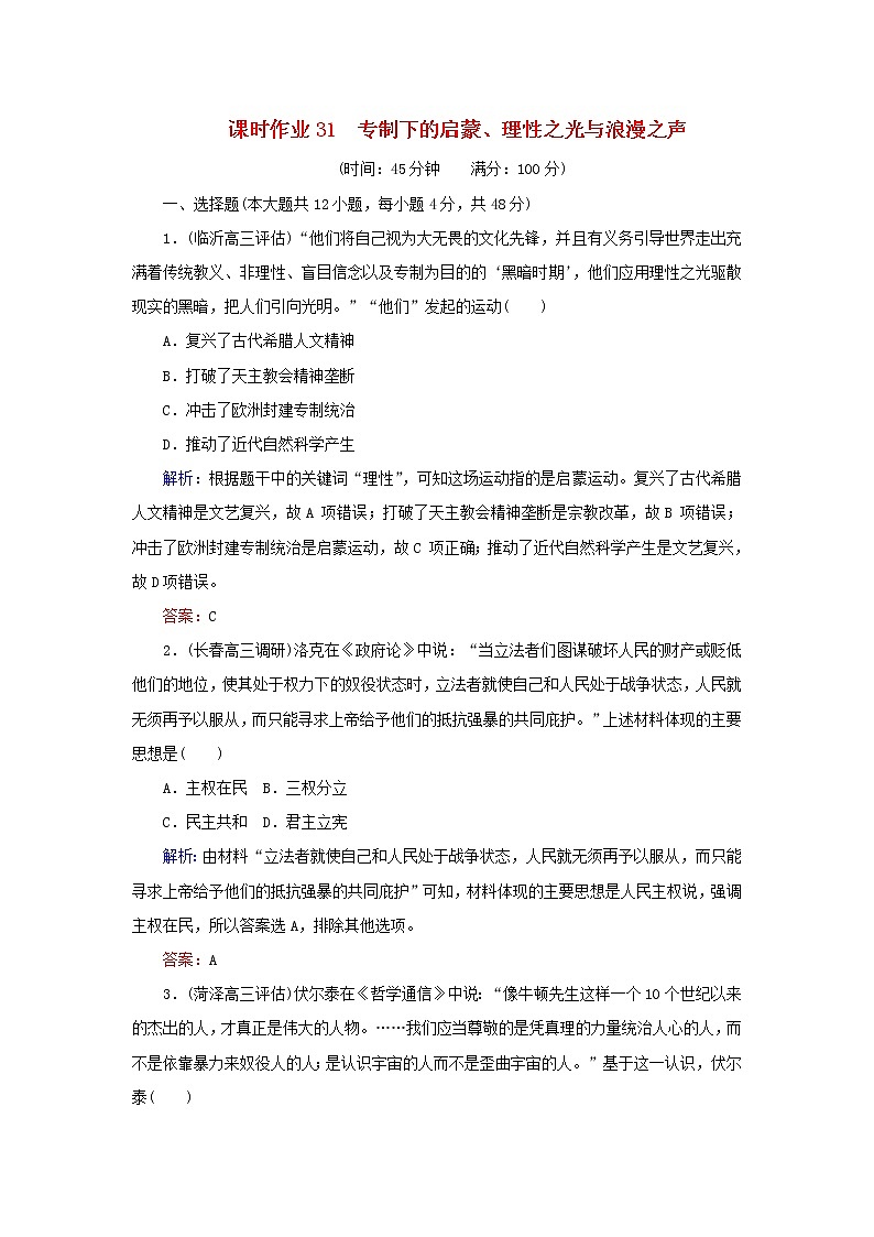 高考历史二轮复习课时作业31《专制下的启蒙理性之光与浪漫之声》（含详解）第1页