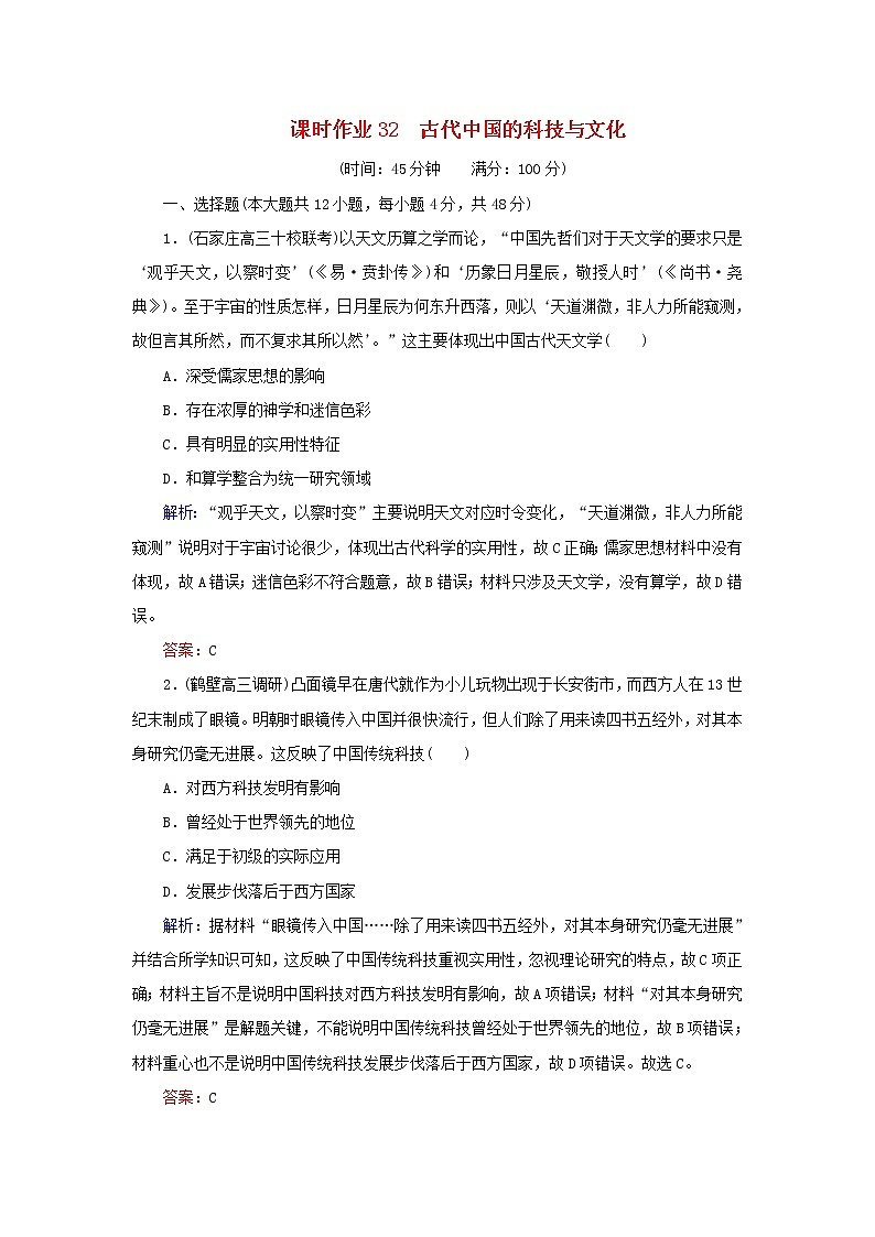 高考历史二轮复习课时作业32《古代中国的科技与文化》（含详解）第1页
