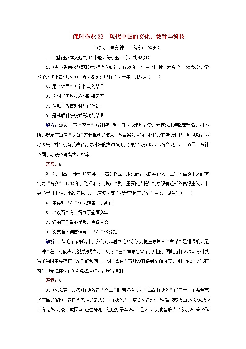 高考历史二轮复习课时作业33《现代中国的文化教育与科技》（含详解） 练习01