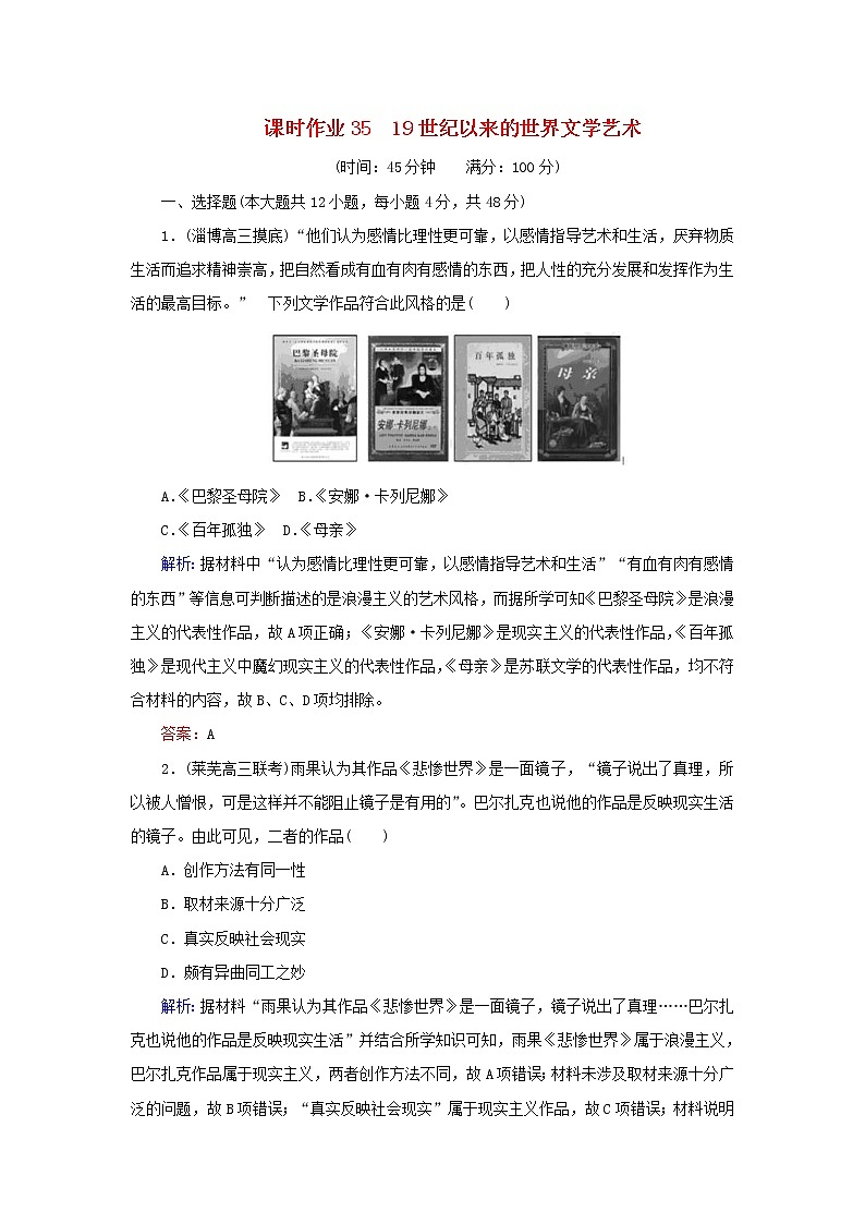 高考历史二轮复习课时作业35《19世纪以来的世界文学艺术》（含详解）第1页