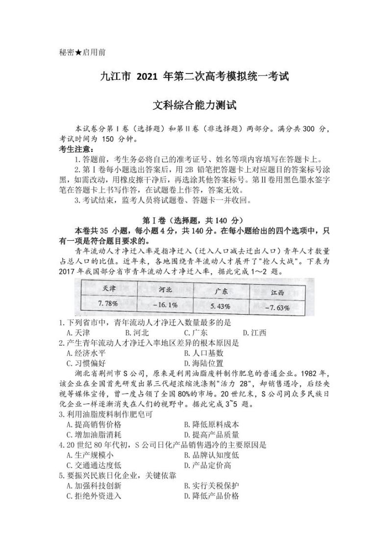 江西省九江市2021届高三下学期第二次高考模拟统一考试文科综合试题历史试卷（含答案）01