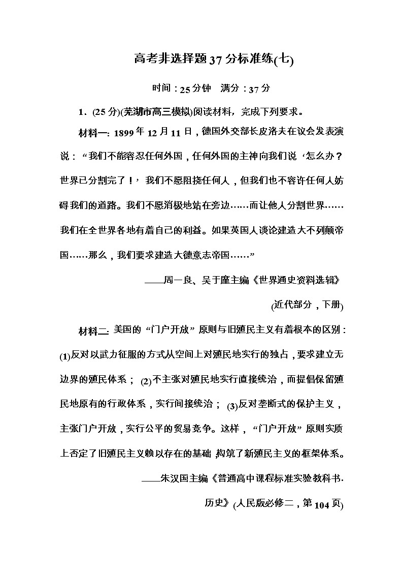 高考历史二轮复习高考题型天天练：高考非选择题37分标准练7（含详解）第1页
