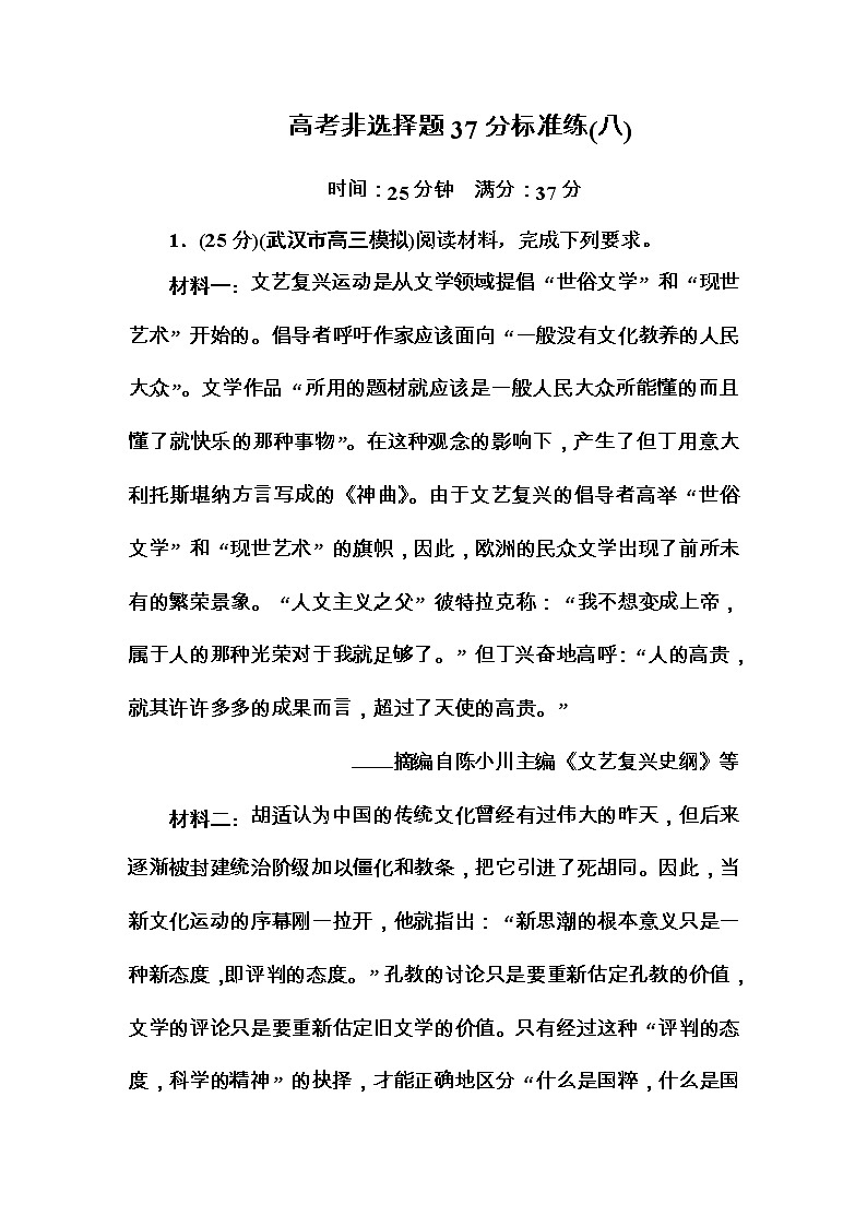 高考历史二轮复习高考题型天天练：高考非选择题37分标准练8（含详解）第1页