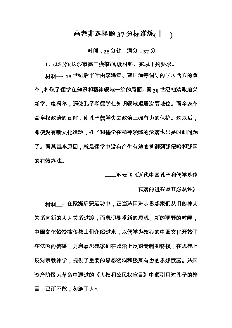 高考历史二轮复习高考题型天天练：高考非选择题37分标准练11（含详解）第1页