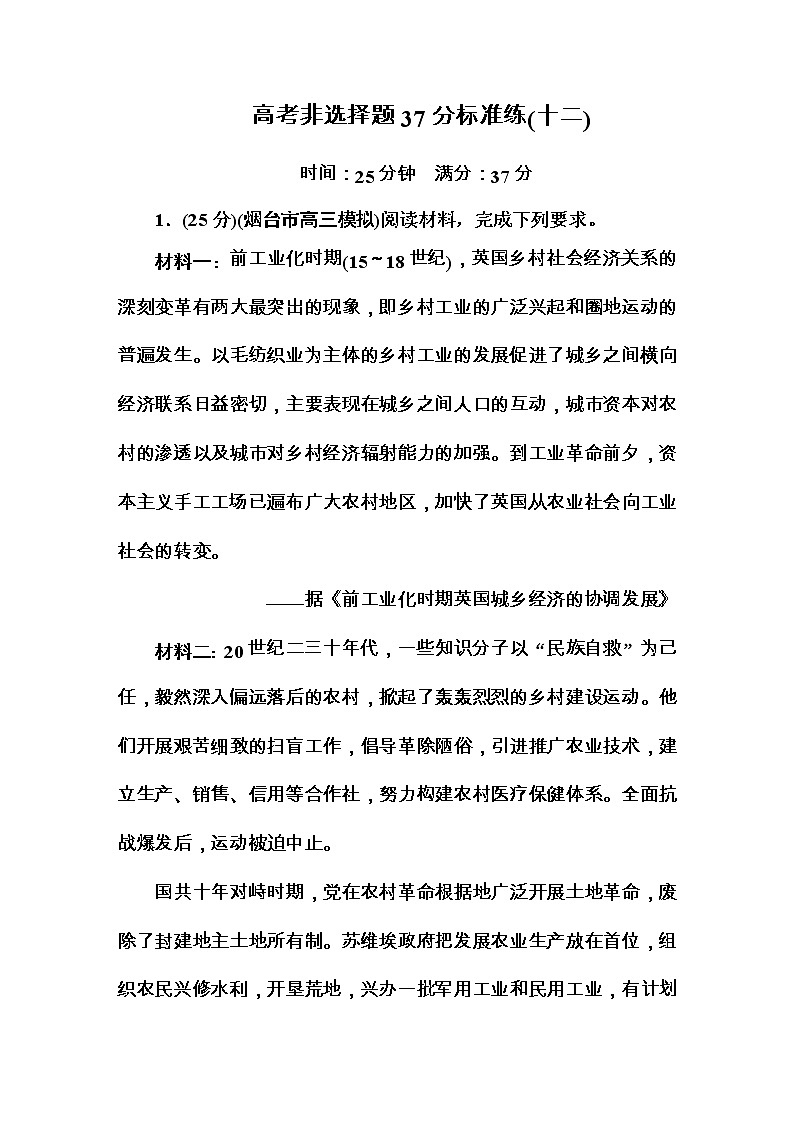 高考历史二轮复习高考题型天天练：高考非选择题37分标准练12（含详解）第1页