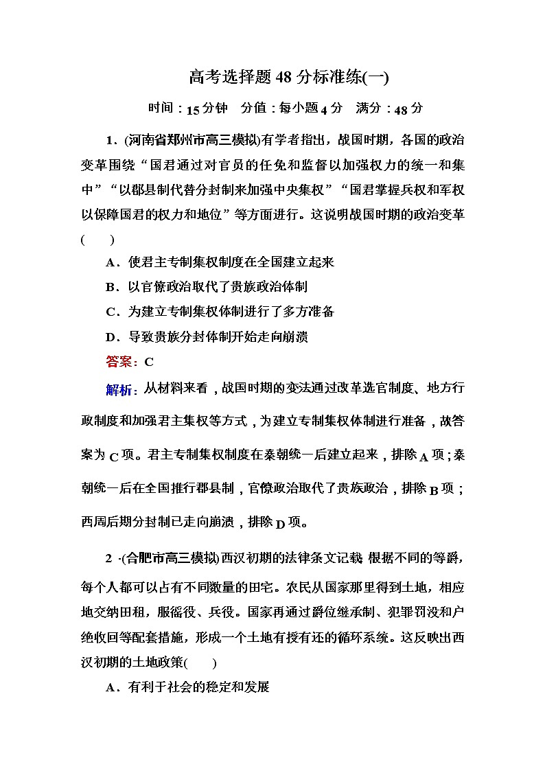 高考历史二轮复习高考题型天天练：高考选择题48分标准练1（含详解）第1页
