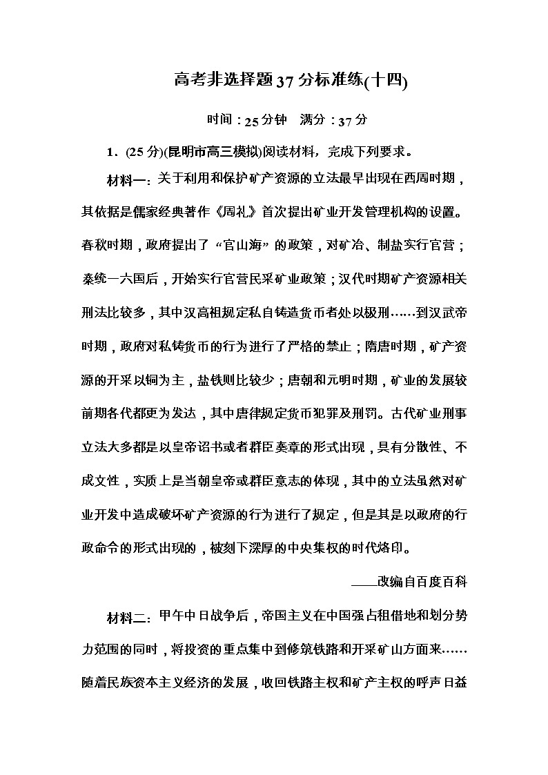 高考历史二轮复习高考题型天天练：高考非选择题37分标准练14（含详解）第1页