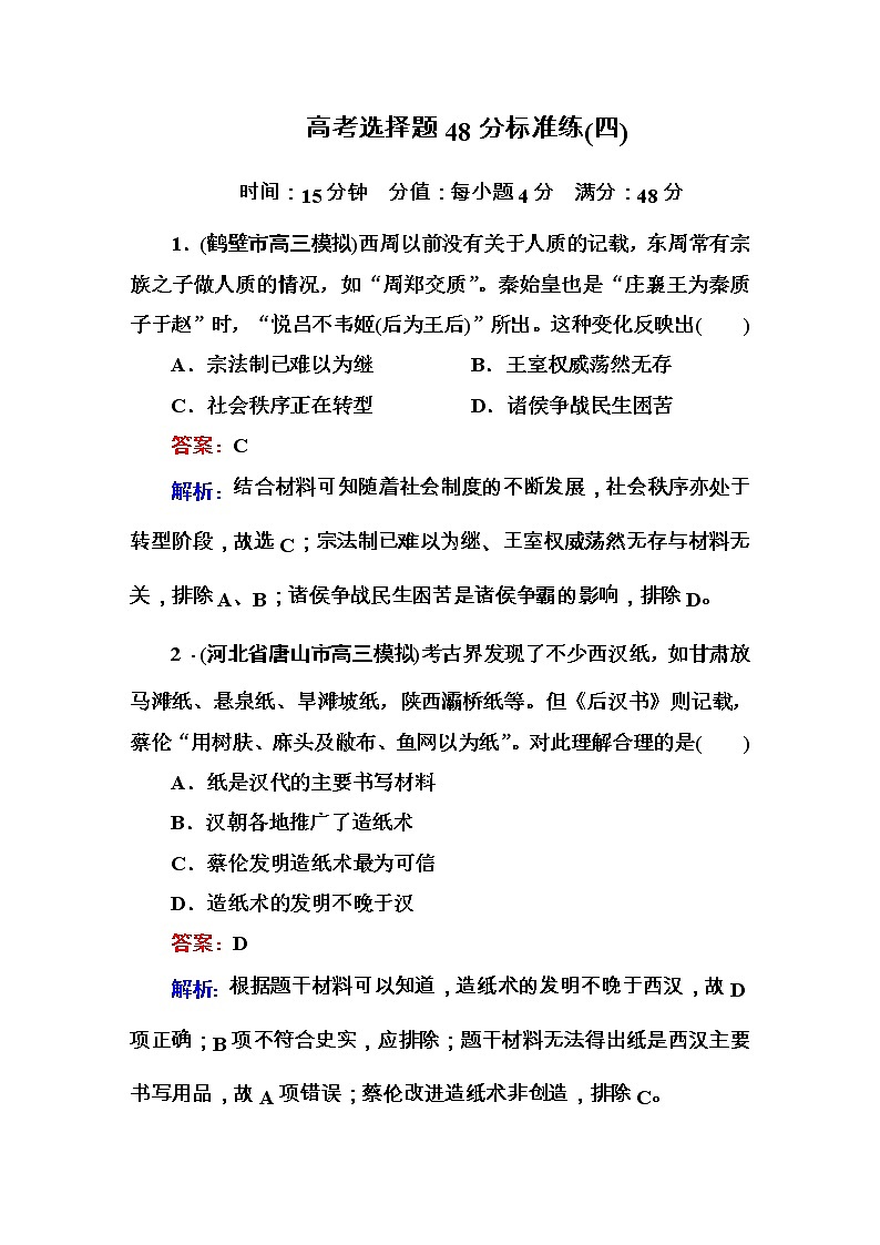 高考历史二轮复习高考题型天天练：高考选择题48分标准练4（含详解）第1页