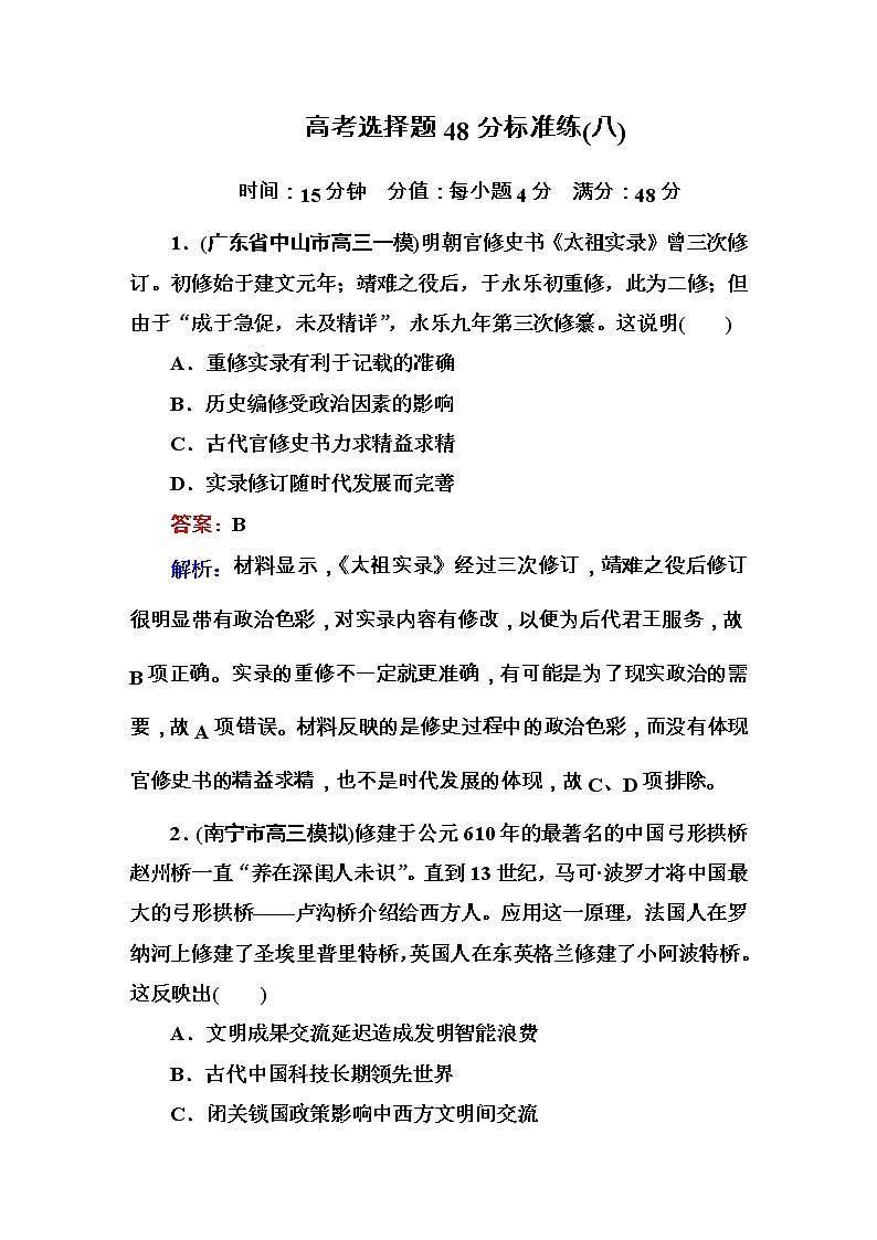 高考历史二轮复习高考题型天天练：高考选择题48分标准练8（含详解）第1页