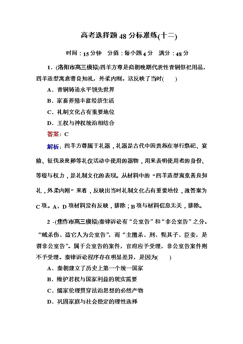 高考历史二轮复习高考题型天天练：高考选择题48分标准练12（含详解）第1页