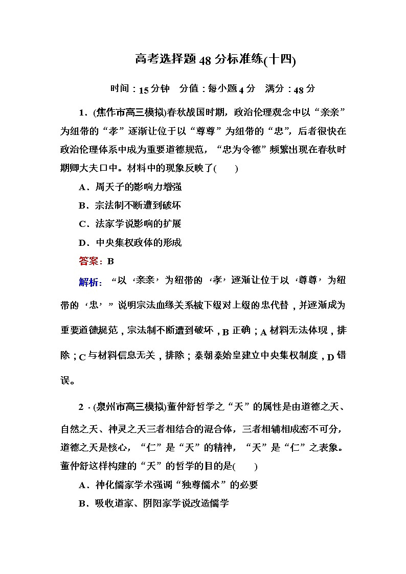 高考历史二轮复习高考题型天天练：高考选择题48分标准练14（含详解）第1页