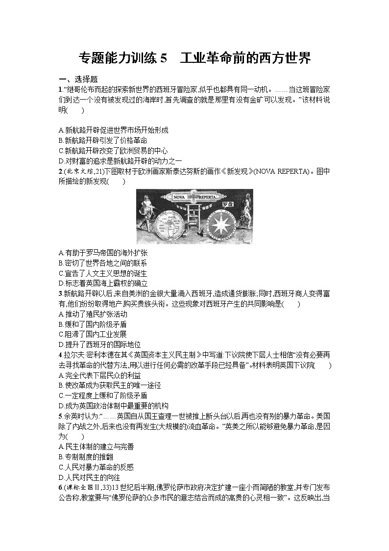 高考历史二轮专题复习能力训练05《工业革命前的西方世界》(含详解)第1页