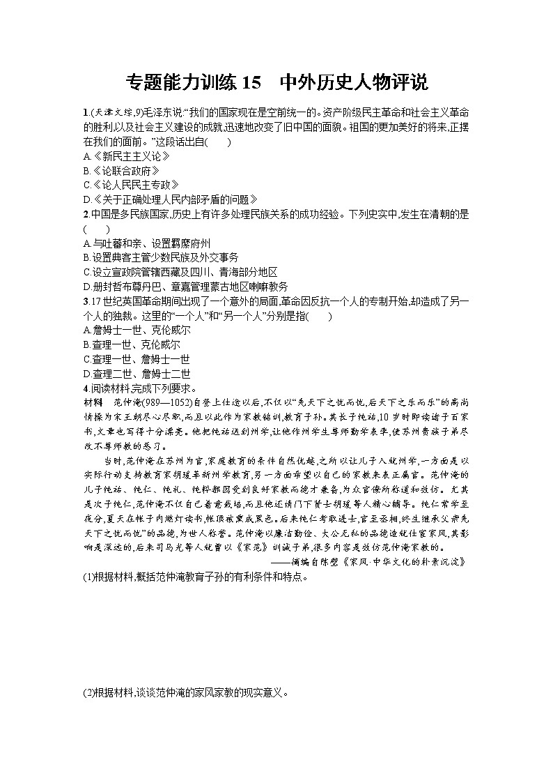 高考历史二轮专题复习能力训练15《中外历史人物评说》(含详解)01