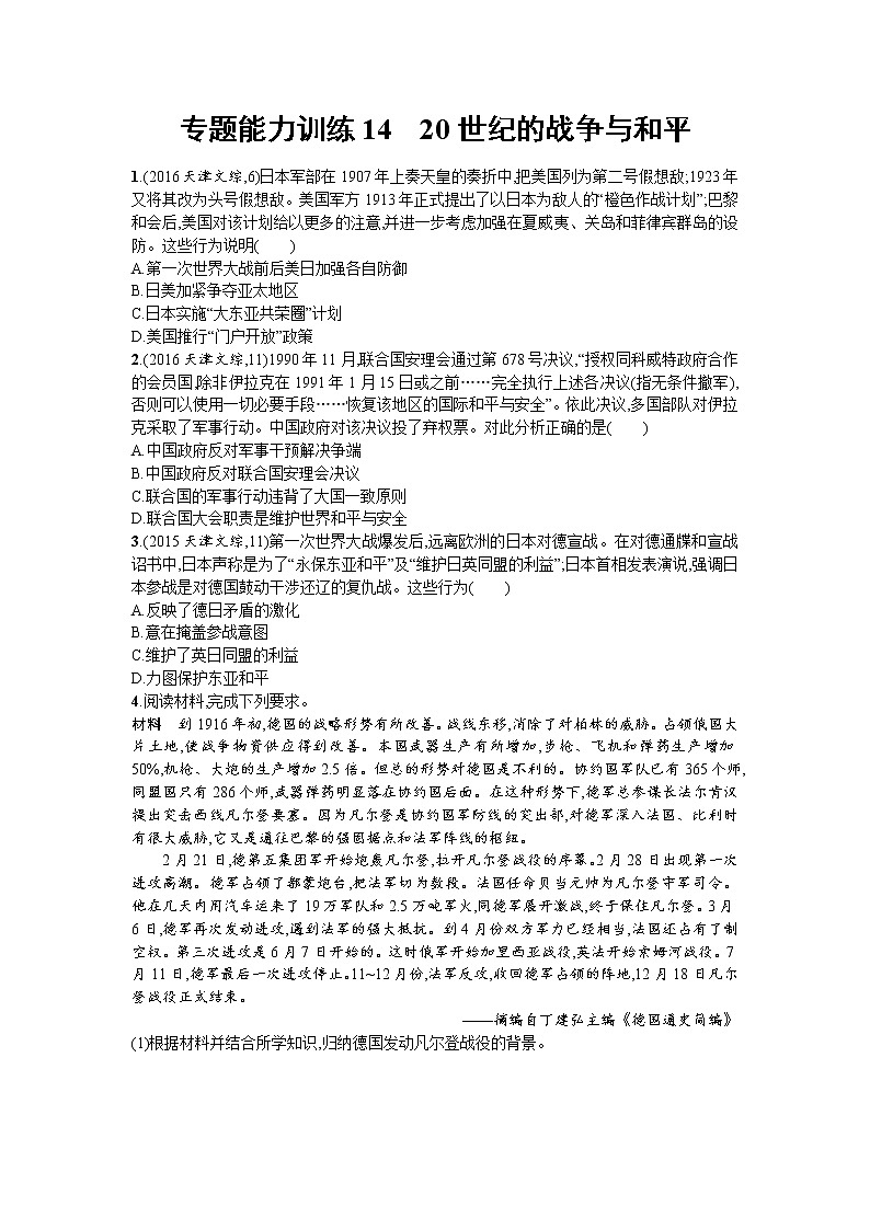 高考历史二轮专题复习能力训练14《20世纪的战争与和平》(含详解)第1页